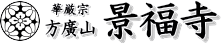 景福寺のスマホ用のロゴ230サイズ